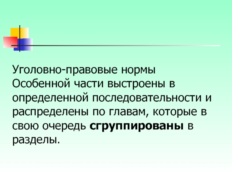 Нормы особенной части. Особенные и нормальные.