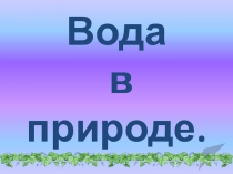 Вода в природе