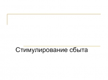 Стимулирование сбыта