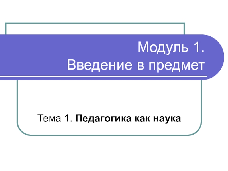 Модуль 1. Введение в предмет