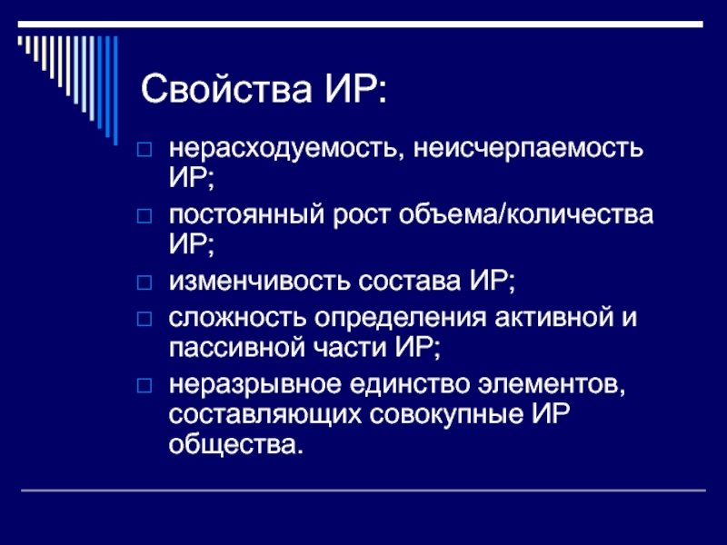 Свойства знака. Неисчерпаемость. Состав Ир. Символ неисчерпаемости. Свойства информации неисчерпаемость.