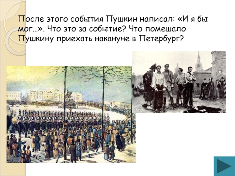 События в пушкине. Пушкин помешал. Как Пушкин приехал в Петербург. В каком году Пушкин приехал в Питер. Что оставил после себя Пушкин.