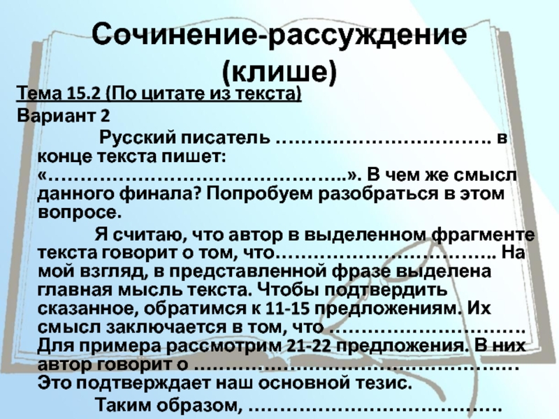 Сочинение на тему клише. Клише для сочинения рассуждения. Клише 15.2. Эссе рассуждение клише. Сочинение рассуждение структура клише.