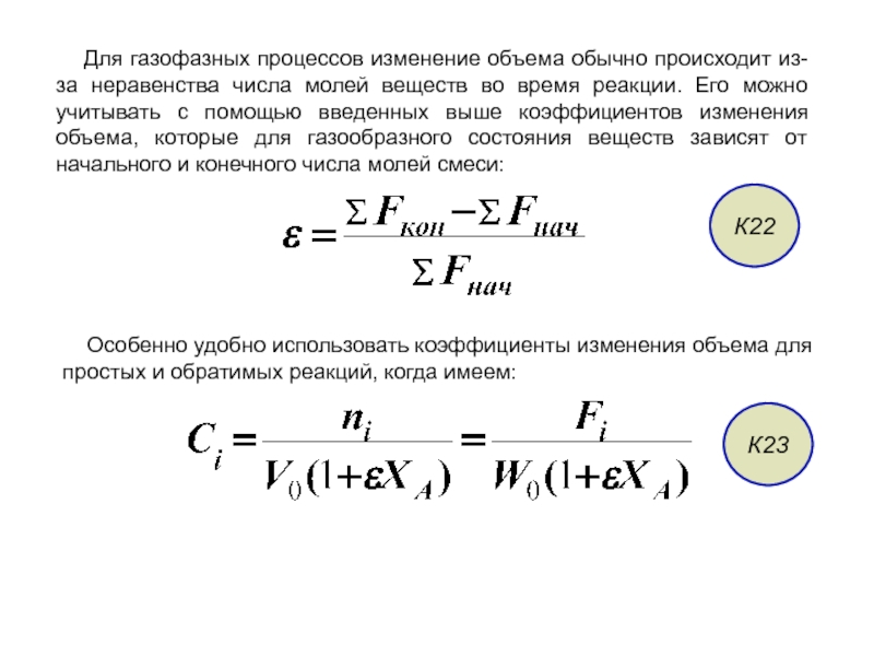 Число изменилось. Изменение числа молей газообразных веществ. Коэффициент изменения объема. Число моль газообразных веществ. Изменение числа моль газообразных продуктов реакции и.