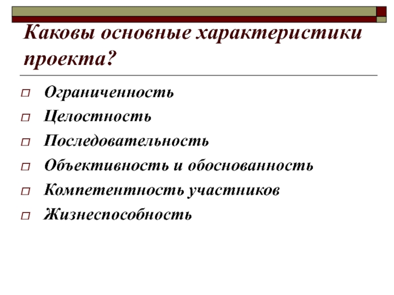 Выберите характеристики проекта