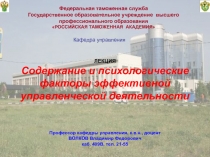 Содержание и психологические факторы эффективной управленческой деятельности 