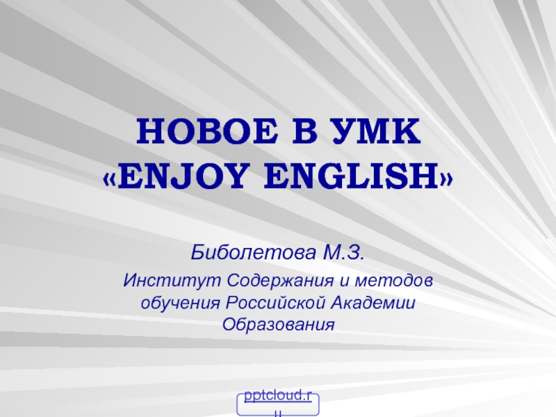 Английский язык Enjoy English