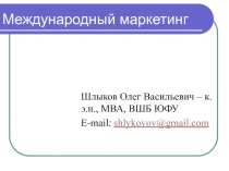 Международный маркетинг