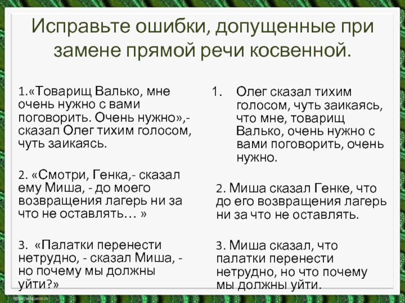 Предложения с неправильным употреблением косвенной речи. Предложения с прямой и косвенной речью. Предложения с косвенной речью примеры. Прямая и косвенная речь предложение. Знаки препинания в предложениях с косвенной речью.