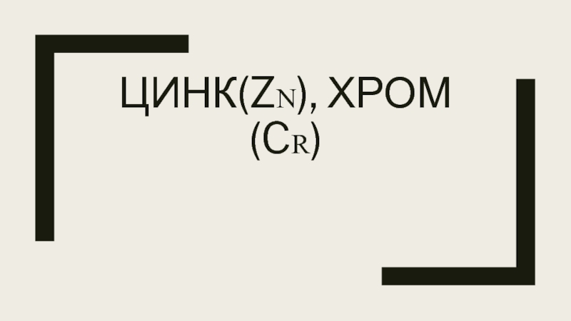 Презентация Цинк(Z N ), хром(C r )