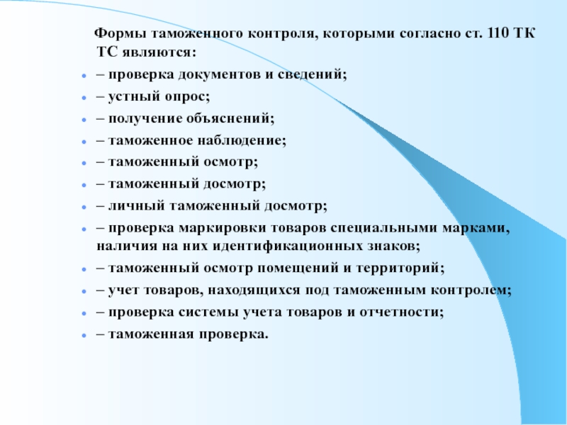 Формы тк. Формы таможенного контроля. Формы таможенного контрол. Формами таможенного контроля являются:. Форма контроля таможенного контроля.