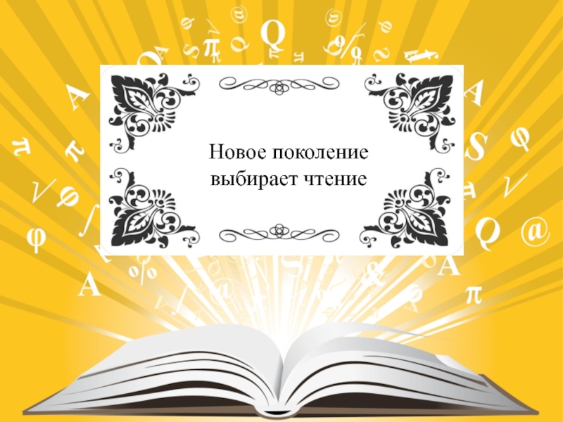 Выбранное чтение. Новое поколение выбирает чтение. Молодое поколение выбирает чтение. Новое поколение выбирает… Книгу!». Фон для презентации новое поколение выбирает чтение.