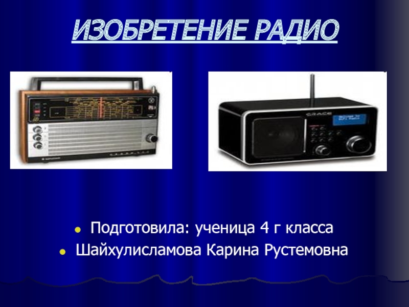 Изобретение первого радио.