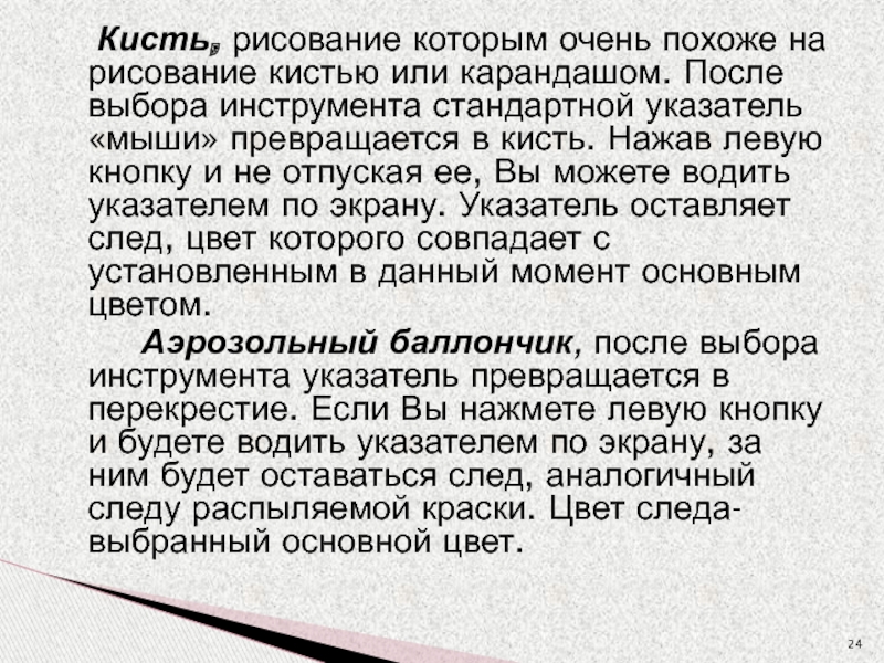 Кисть, рисование которым очень похоже на рисование кистью или карандашом. После выбора инструмента стандартной указатель «мыши» превращается