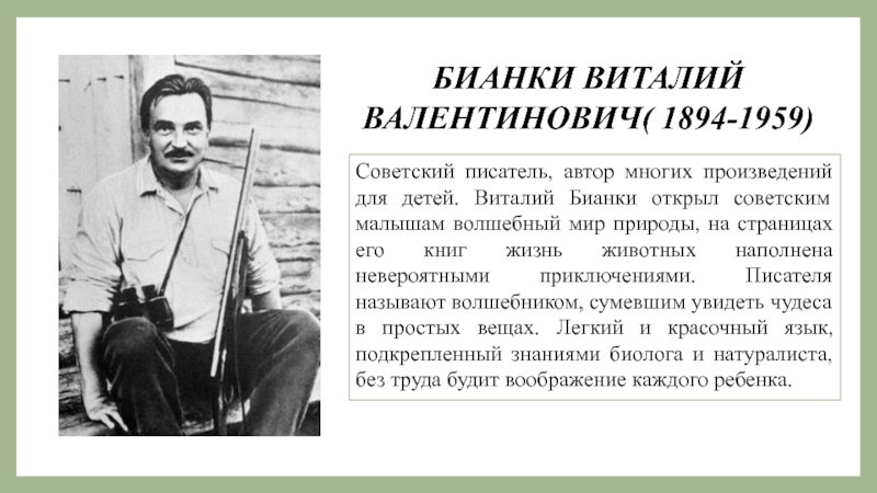 Бианки биография. Виталий Валентинович Бианки краткая биография. Бианки Виталий Валентинович биография. В.Бианки родители писателя. Биография Бианки для 3 класса.