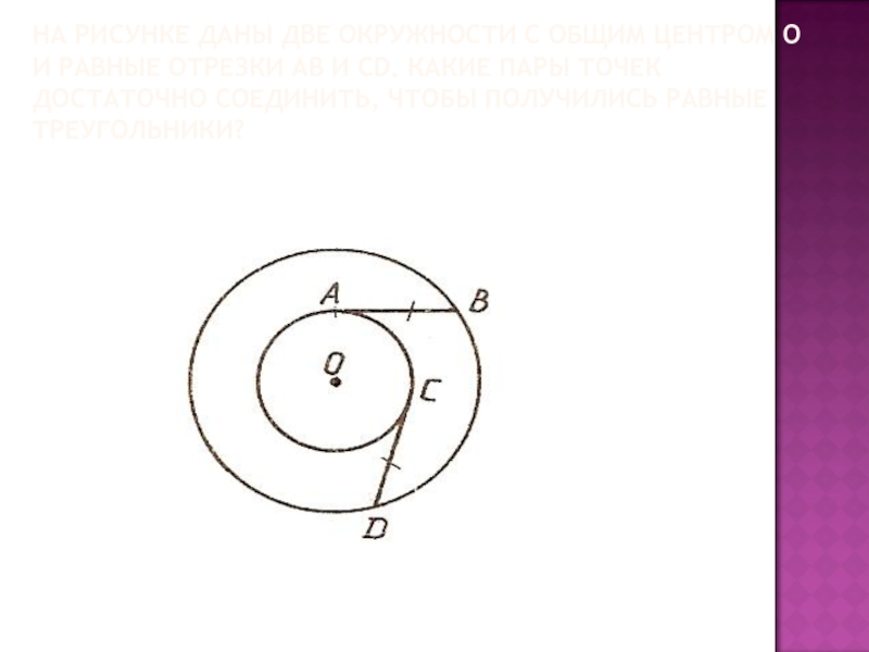 На рисунке 64 две окружности имеют общий центр