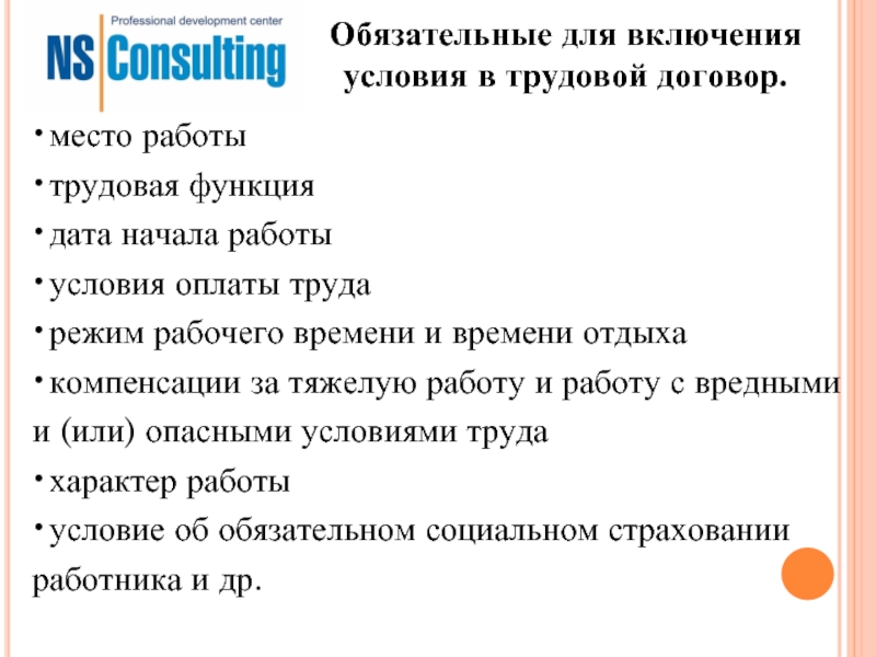 Обязательные условия для включения в трудовой. К обязательным для включения в трудовой договор. Обязательные условия для включения в трудовой договор. Условия, являющиеся обязательными для включения в трудовой договор. Перечислите обязательные условия, для включения в трудовой договор:.