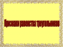 Равенства треугольников