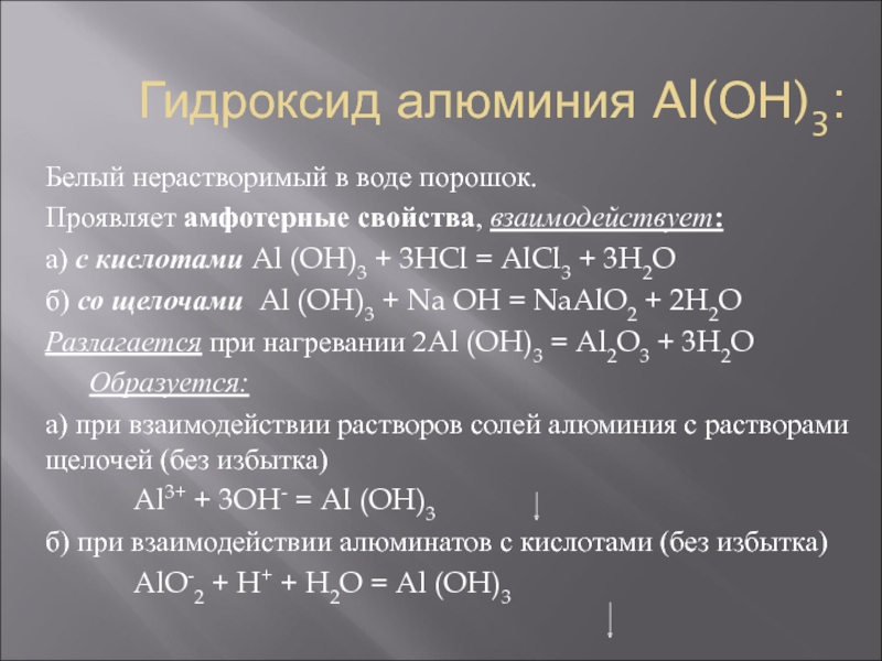 Порошкообразный гидроксид алюминия формула. Гидроксид алюминия 3 валентный.