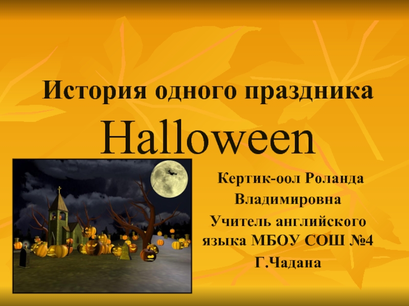 Презентация Хэллоуин