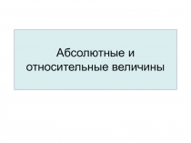 Абсолютные и относительные величины