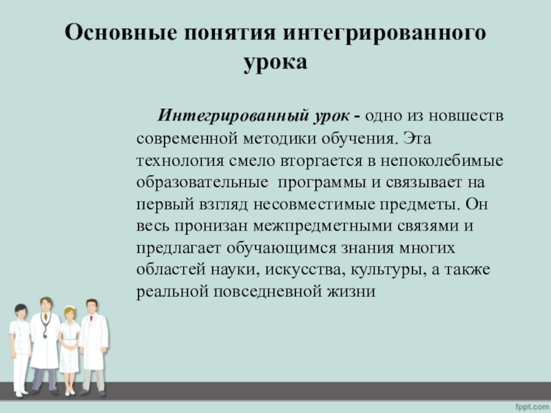 Предметно языковое интегрированное обучение. Особенности интегрированного урока. Что такое интегрированный урок понятие. Технология интегрированного обучения. Понятие интегрированное занятие.