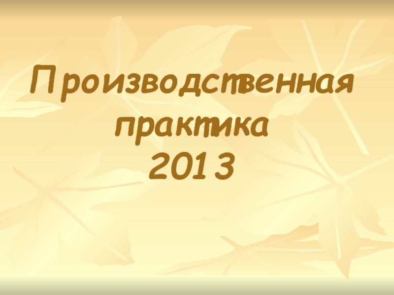 Производственная практика 2013