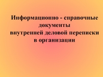 Информационно - справочные документы внутренней деловой переписки в организации