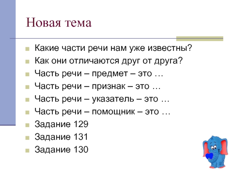 Слова помощники. Друг друга какая часть речи. Друг к дружке часть речи. Слова помощники 2 класс. Друга какая часть речи.