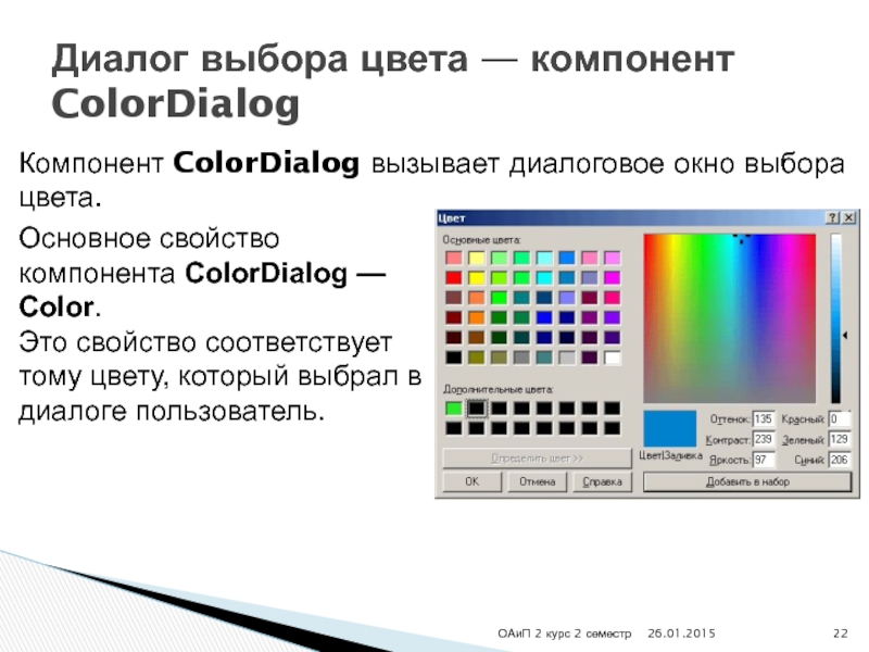 Выбор диалогов. Цвета компоненты. Свойство компонента Color. Компонентные цвета. Основное свойство компонента COLORDIALOG.