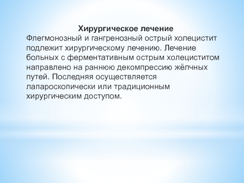 Пациент с подозрением на острый холецистит направляется. Острый гангренозный холецистит.