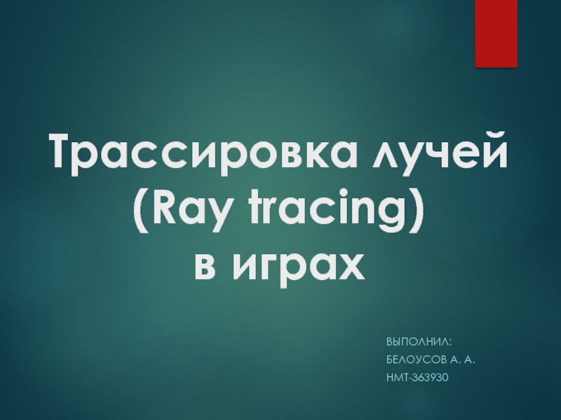 Трассировка лучей ( Ray tracing ) в играх