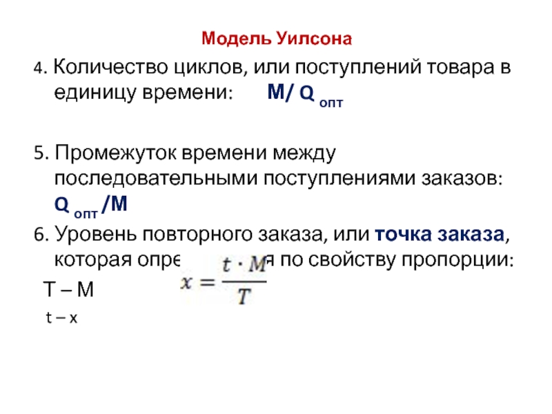 Число циклов. Уровень повторного заказа формула. Точка повторного заказа. Точка повторного заказа формула. Расчет точки заказа.