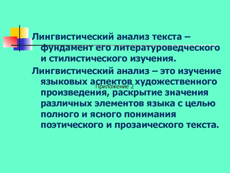 Языковой языковый. Лингвистический анализ художественного текста. Стилистическим и лингвистическим анализом. Лингвистический анализ художественного произведения. Элементы лингвистического анализа текста.