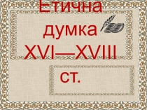 Етична думка XVI—XVIII ст