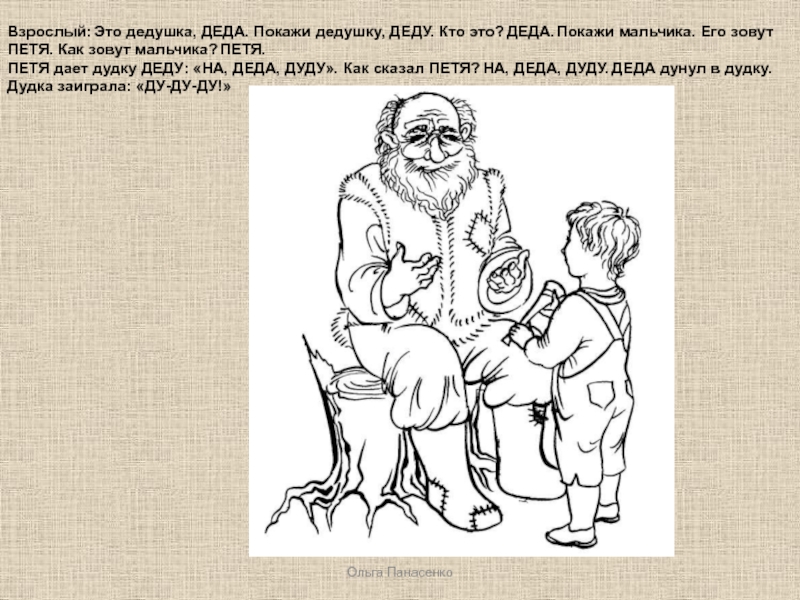 Покажи деда. Датешидзе альбом. Кто такой дедушка. Датешидзе звукоподражания. Датешидзе альбом звукопроизношения.