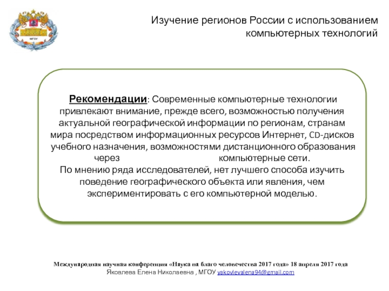 Изучение региона. Исследование регионов. Елена Николаевна МГОУ. Электронное обучение МГОУ. Как изучаются регионы России.