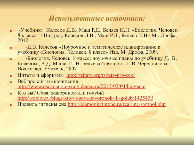 Презентация сон и сновидения биология 8 класс колесов