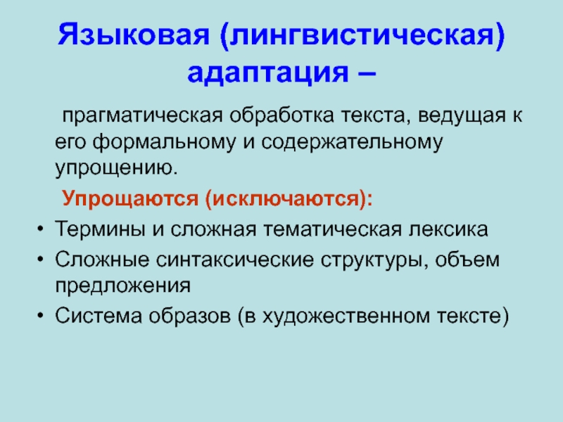 Типы формальных языков. Языковый и языковой. Прагматическая лингвистика. Способы прагматической адаптации текста. Тематическая лексика.