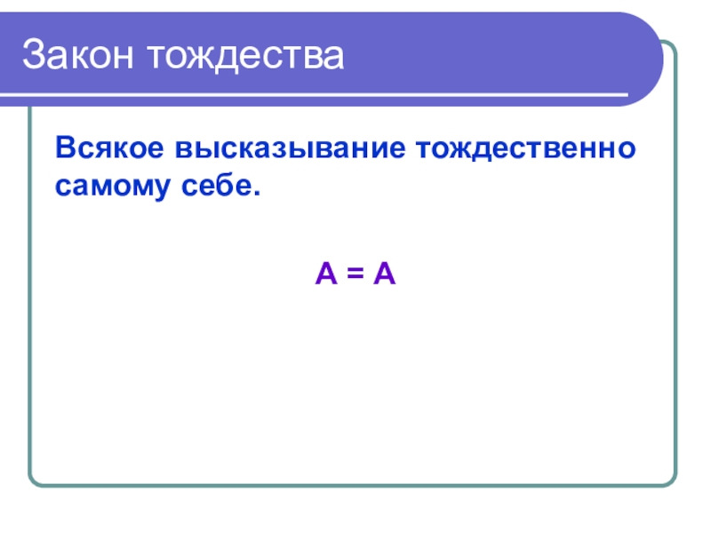 Тождественные утверждения. Закон тождества. Закон тождества формула. Формулировка закона тождества. Закон тождества в логике.