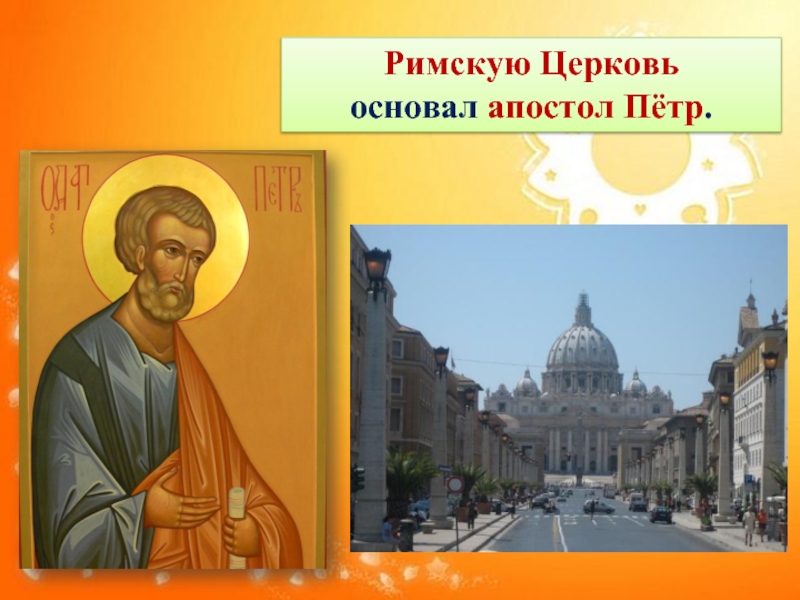 Римскую Церковь основал апостол Пётр.