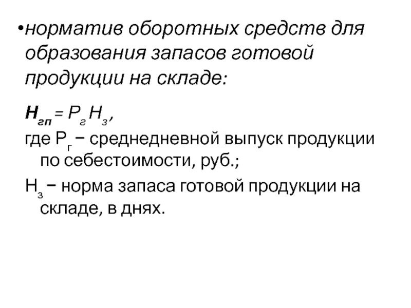 Норматив оборотных средств на готовую продукцию