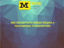 МЫ ЭКСПЕРТЫ В НОВЫХ МЕДИА и РЕКЛАМНЫХ ТЕХНОЛОГИЯХ