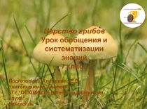 Царство грибов
