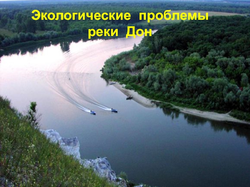 Экологические проблемы реки Дон