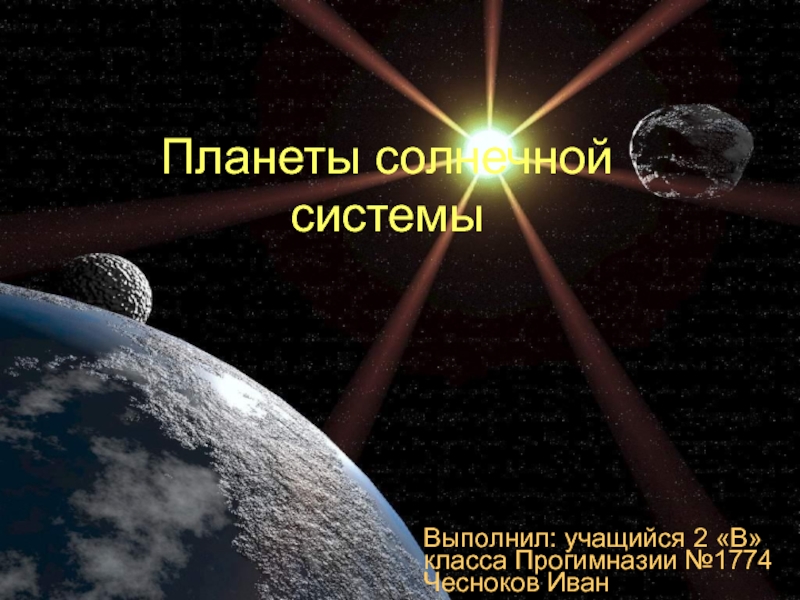 Планеты солнечной системы Выполнил: учащийся 2 «В» класса Прогимназии №1774 Чесноков Иван