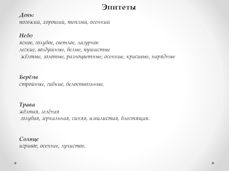 Небо эпитеты. Дни эпитеты. Эпитеты к слову небо. Эпитет к слову день.