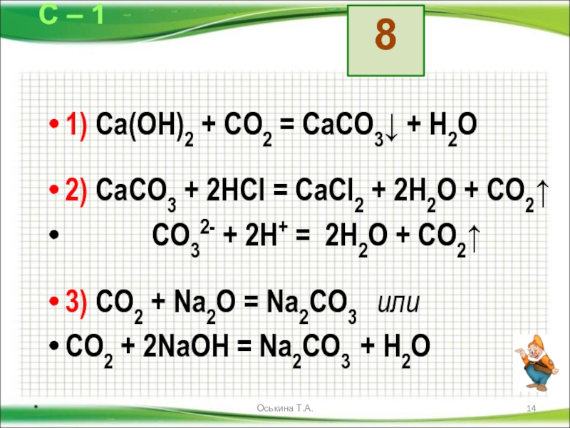 Na2co3 naoh ионное. Caco3+h2o2. CA Oh 2 co2. Caco3 co2 h2o. Как получить caco3.