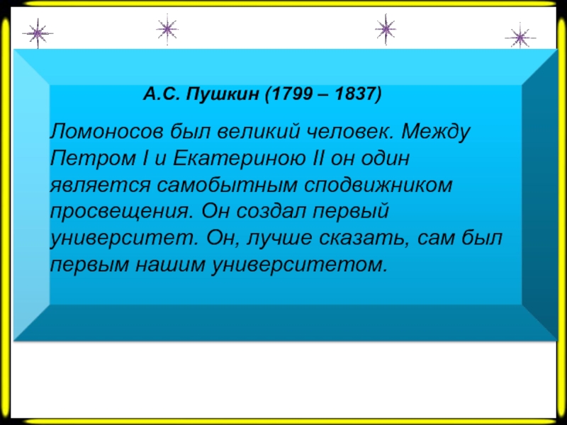 А.С. Пушкин (1799 – 1837) Ломоносов был великий человек. Между Петром Ι и Екатериною ΙΙ он