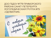 ДОО ГБДОУ №79 Приморского района Санкт-Петербурга Логопедическая группа №5
